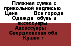 Пляжная сумка с прикольной надписью › Цена ­ 200 - Все города Одежда, обувь и аксессуары » Аксессуары   . Свердловская обл.,Кушва г.